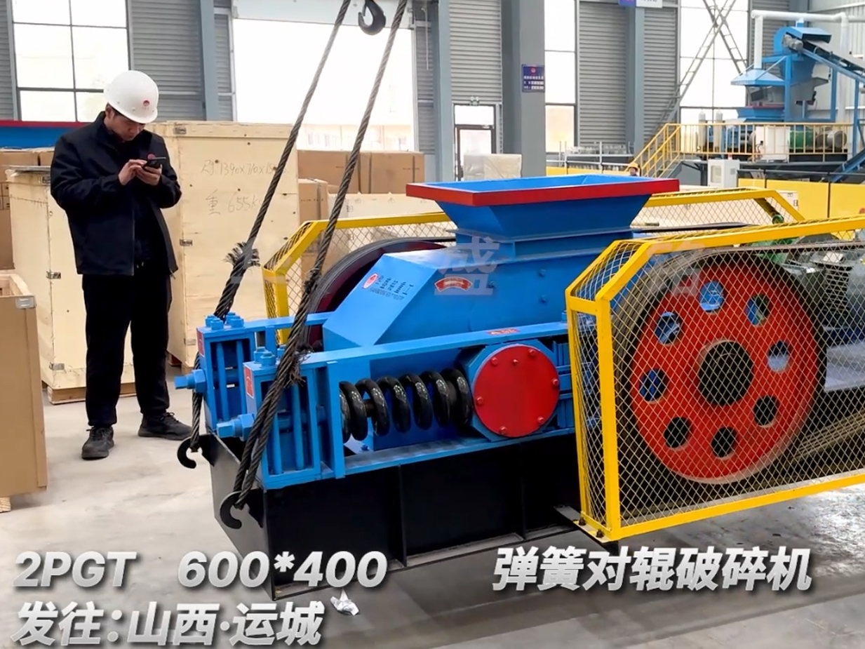 2PGT600×400彈簧對(duì)輥破碎機(jī)發(fā)往山西運(yùn)城