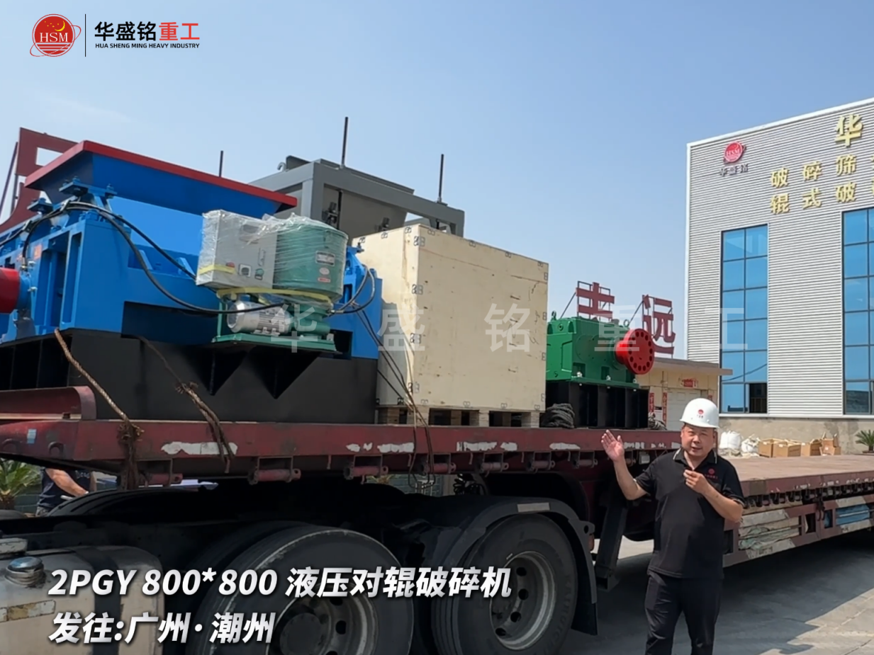 2PGY800*800液壓對輥破碎機啟程發往廣州·潮州