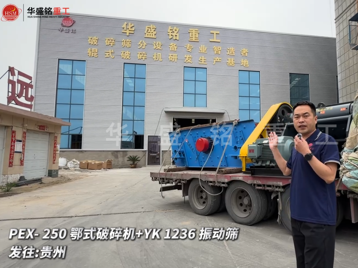 PEX-250鄂式破碎機(jī)+YK 1236 振動(dòng)篩發(fā)往:貴州