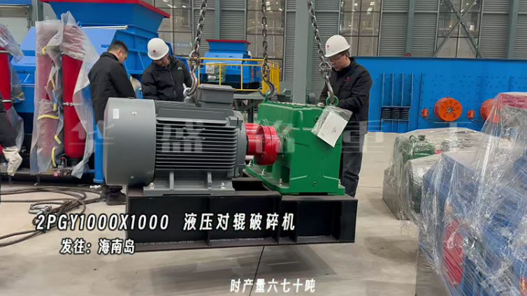 液壓對輥制砂機