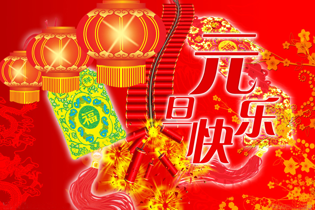 <b>喜迎元旦、跨年同歡、祝大家元旦快樂！</b>