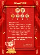 新春將至，薩奧機(jī)械祝大家新年快樂，萬(wàn)事如意